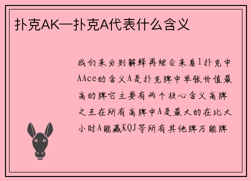 扑克AK—扑克A代表什么含义